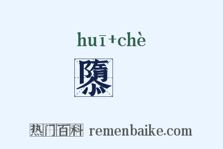 隳硩是什么意思的图片